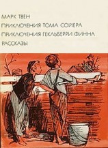 читать Приключения Тома Сойера. Приключения Гекльберри Финна. Рассказы