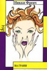 читать На грани