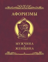 читать Афоризмы. Мужчина и женщина