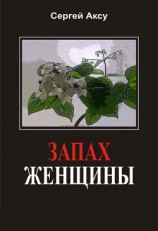 читать Запах женщины