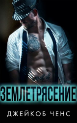 читать Землетрясение (ЛП)