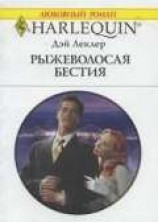читать Рыжеволосая бестия