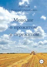 читать Монолог о прожитом и пережитом