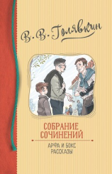 читать Собрание сочинений. Арфа и бокс. Рассказы