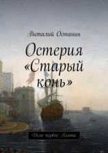 читать Остерия Старый конь