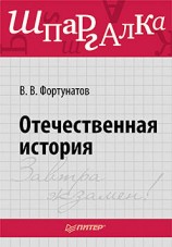 читать Отечественная история. Шпаргалка