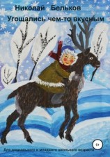 читать Угощались чем-то вкусным