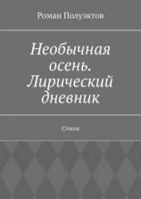 читать Необычная осень. Лирический дневник. Стихи