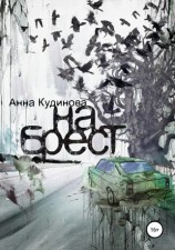 читать На Брест