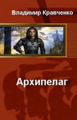 читать Архипелаг