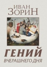 читать Гений вчерашнего дня: Рассказы