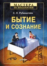 читать Бытие и сознание