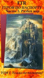 читать Только по паспорту? [Герой по паспорту]
