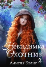 читать Невидимка и Охотник 2