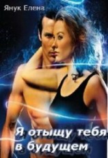 читать Я отыщу тебя в будущем