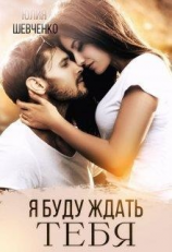 читать Я буду ждать тебя