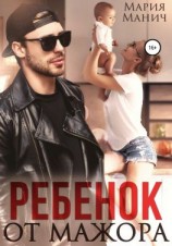 читать Ребенок от мажора