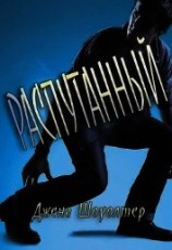 читать Распутанный (ЛП)