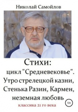 читать Стихи: цикл «Средневековье». Утро стрелецкой казни, Стенька Разин, Кармен, неземная любовь