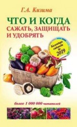 читать Что и когда сажать, защищать и удобрять. Календарь садовода до 2019 года