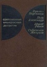 читать Современный французский детектив