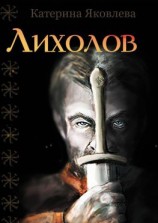 читать Лихолов