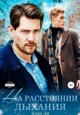 читать На расстоянии дыхания