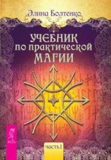 читать Учебник по практической магии. Часть 1