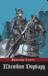 читать Квентин Дорвард (ил. Г.Филипповского)