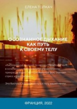 читать Осознанное дыхание как путь к своему телу