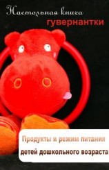 читать Продукты и режим питания детей дошкольного возраста