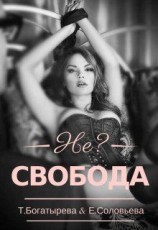 читать Не?свобода