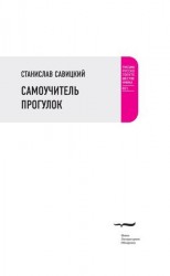 читать Самоучитель прогулок (сборник)