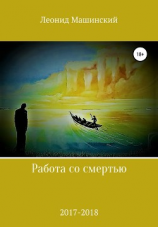 читать Работа со смертью