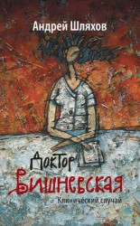 читать Доктор Вишневская. Клинический случай