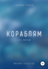 читать Кораблям его морей. Сборник стихов