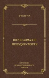 читать Поток алмазов. Мелодия смерти