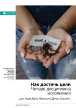 читать Ключевые идеи книги: Как достичь цели. Четыре дисциплины исполнения. Шон Кови, Крис Макчесни, Джим Хьюлинг