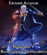 читать Возвращение Безмолвного. Том I