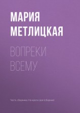 читать Вопреки всему