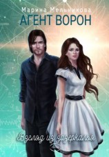 читать Взгляд из Зазеркалья