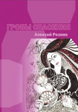 читать Гробы спасения