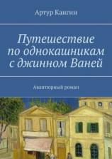 читать Путешествие по однокашникам с джинном Ваней. Авантюрный роман