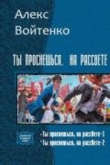 читать Ты проснешься, на рассвете. Дилогия