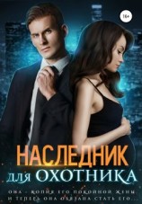 читать Наследник для Охотника