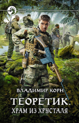 читать Теоретик. Храм из хрусталя