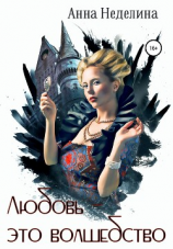 читать Любовь  это волшебство