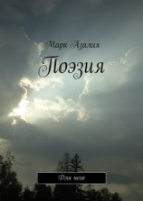 читать Поэзия. Для него