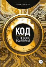 читать Код сетевого предпринимателя