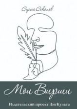 читать Мои Вирши